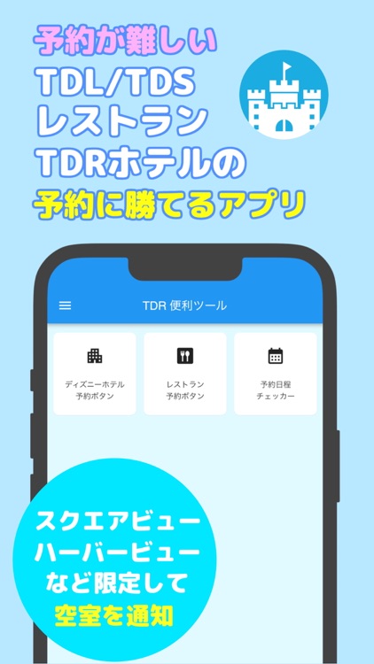 TDL TDS予約かんたん URTRIPアプリ