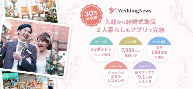 ウェディングニュース 結婚式の情報収集アプリ をapp Storeで