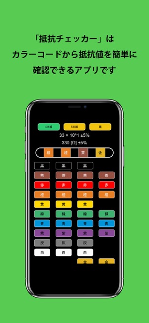 抵抗チェッカー カラーコードと抵抗値から をapp Storeで