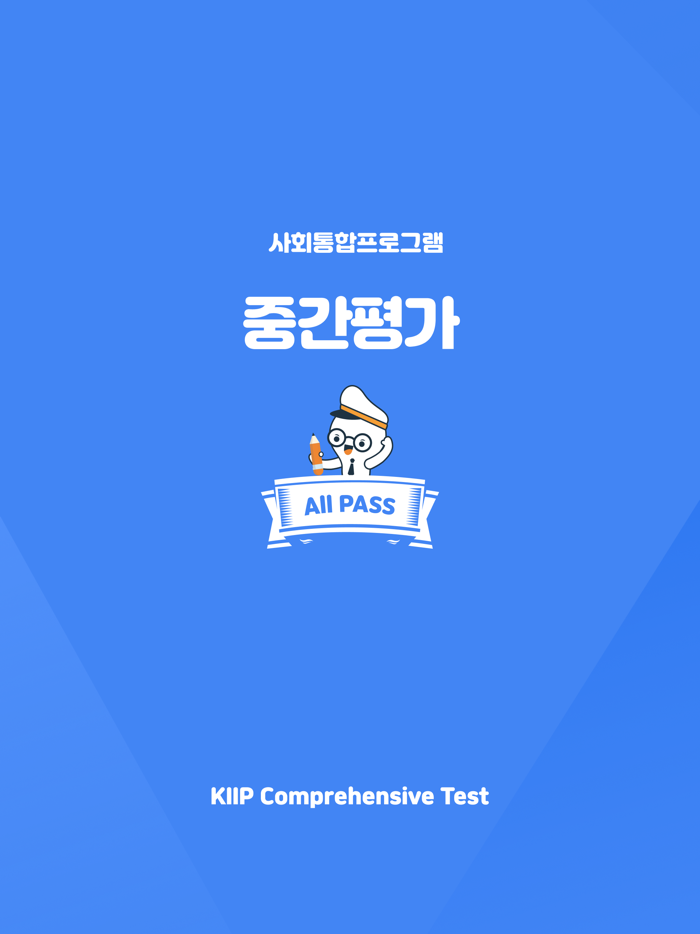 사회통합프로그램 중간평가 KIIP Mid-term