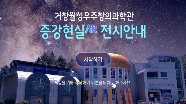 월성우주과학관 AR안내