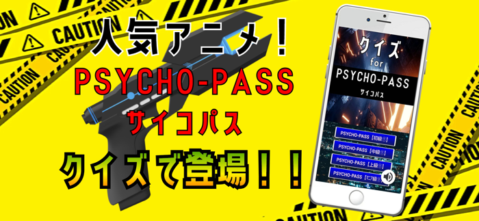 クイズ検定 for サイコパスpsycho-pass）