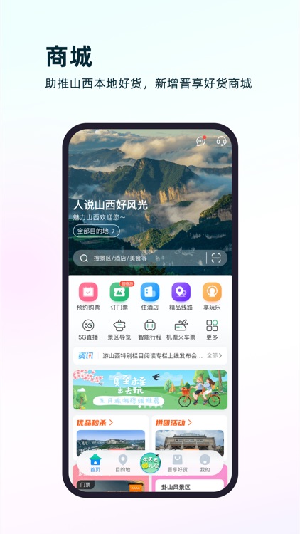 游山西-门票、酒店、线路预约预订