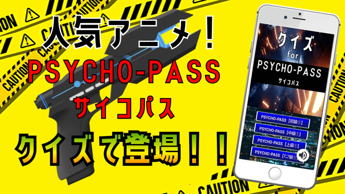 クイズ検定 for サイコパスpsycho-pass）