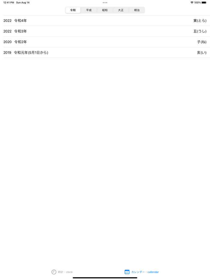 西暦 和暦　現在の年月日  早見表