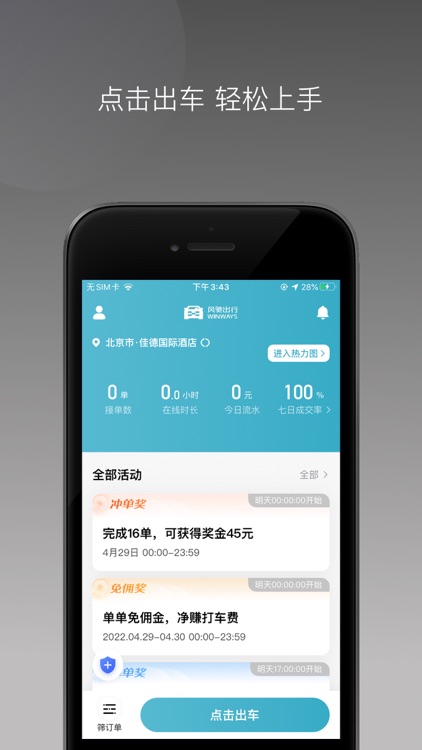 风驰出行司机端优选版