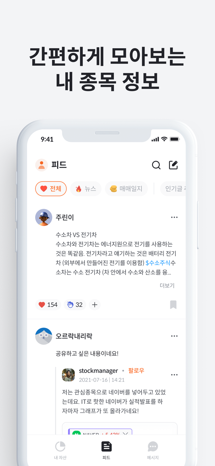 오르락 - 투자 필수 앱, 포트폴리오 관리와 종목토론방