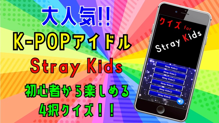 クイズ検定 for straykids（ストレイキッズ）