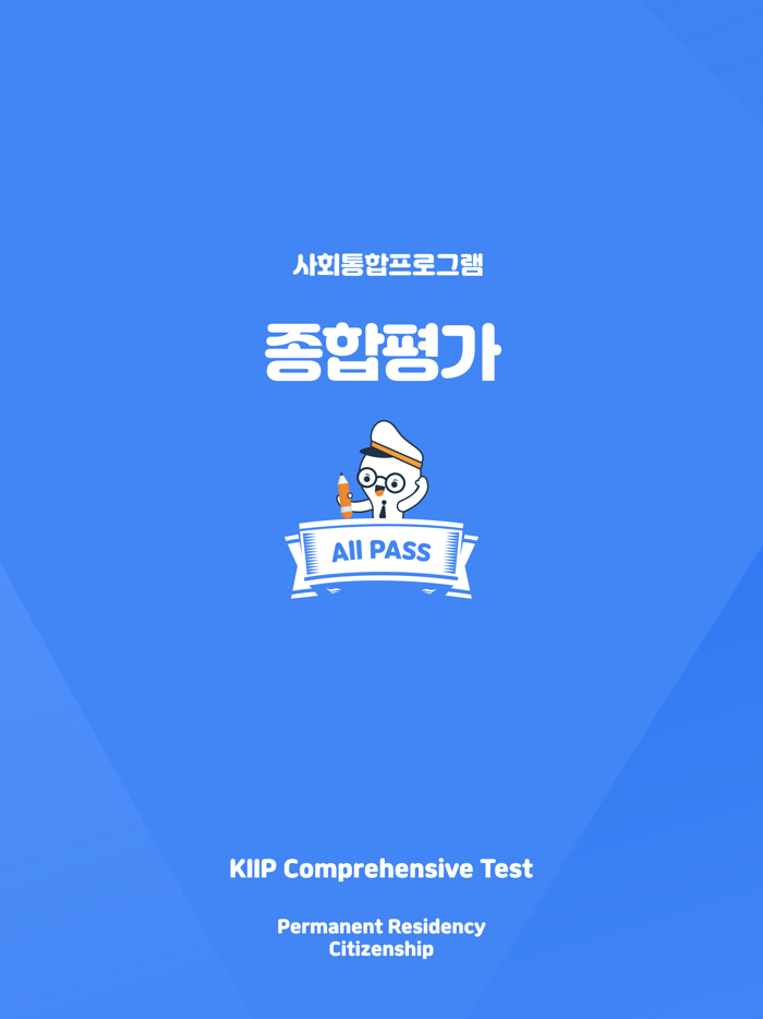 사회통합프로그램 종합평가 KIIP