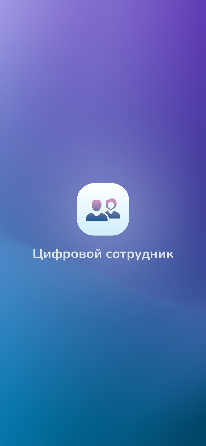 Цифровой сотрудник