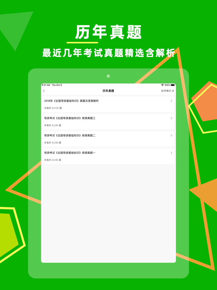 导游资格证-考试刷题通关宝典