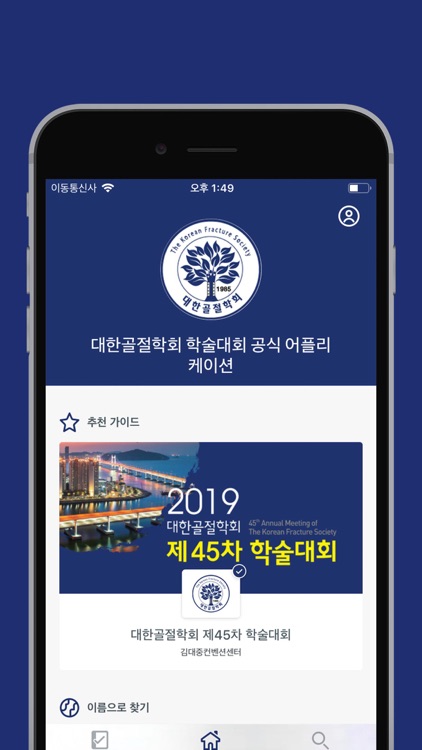 대한골절학회 학술대회 공식 어플리케이션
