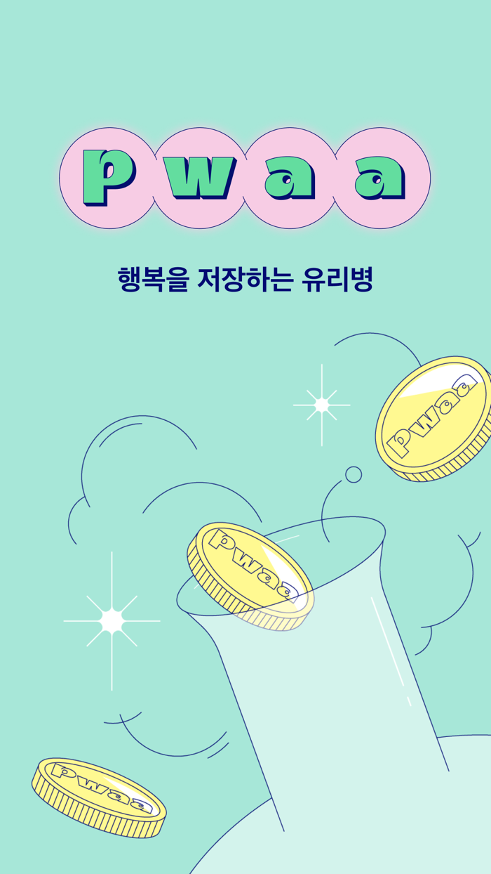 pwaa - 행복을 저장하는 유리병