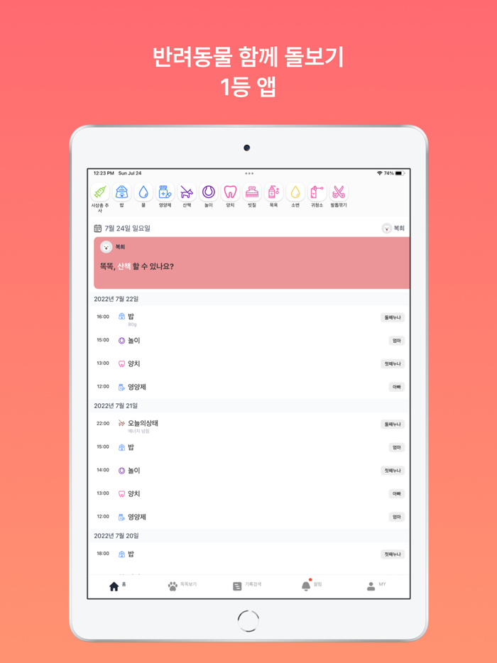 똑똑집사 강아지, 고양이 반려동물 돌봄 기록 앱