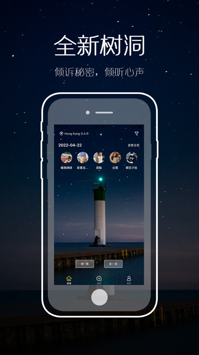 树洞 - 倾诉与倾听