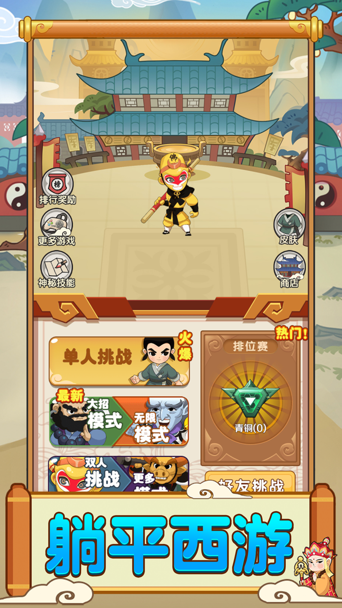 西游躺平传-伏魔记