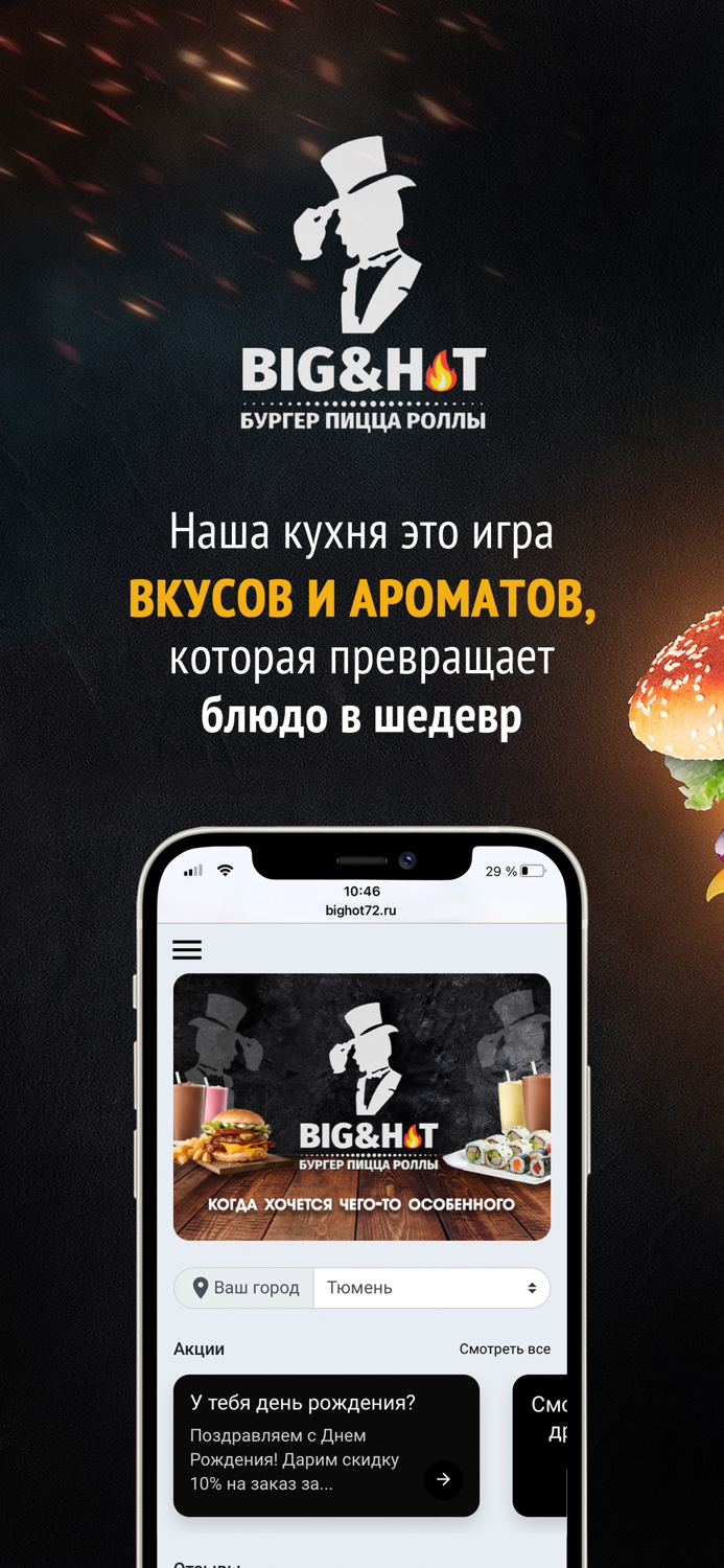 BigHot - доставка еды в Тюмени
