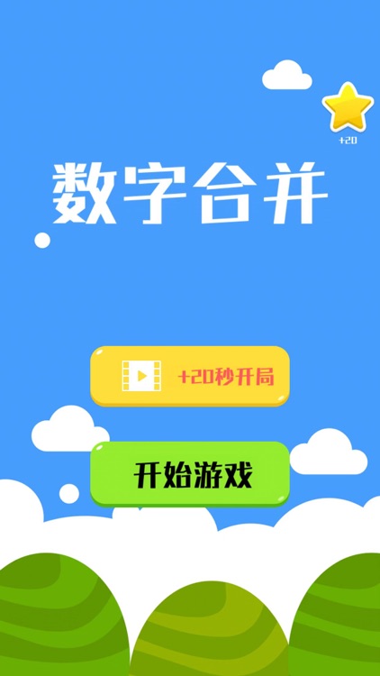 数字合并 screenshot-3