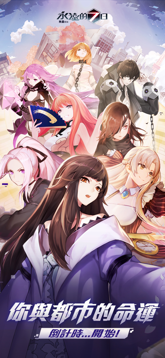 永遠的7日：無盡開端