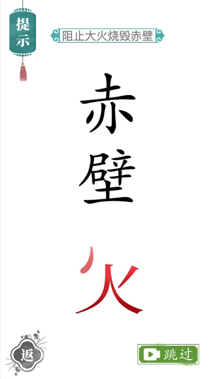 文字梗传-神奇的汉字 screenshot-3