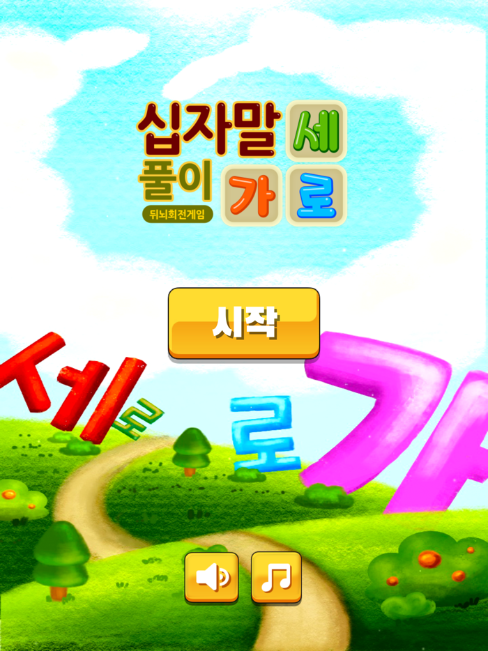 가로세로 십자말 풀이