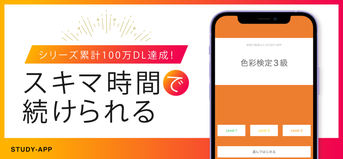 色彩検定3級｜資格試験対策問題アプリ