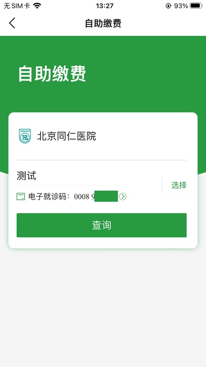 北京同仁医院(官方APP) screenshot-3