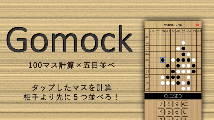 100マス計算×五目並べの新感覚ボードゲーム :Gomock