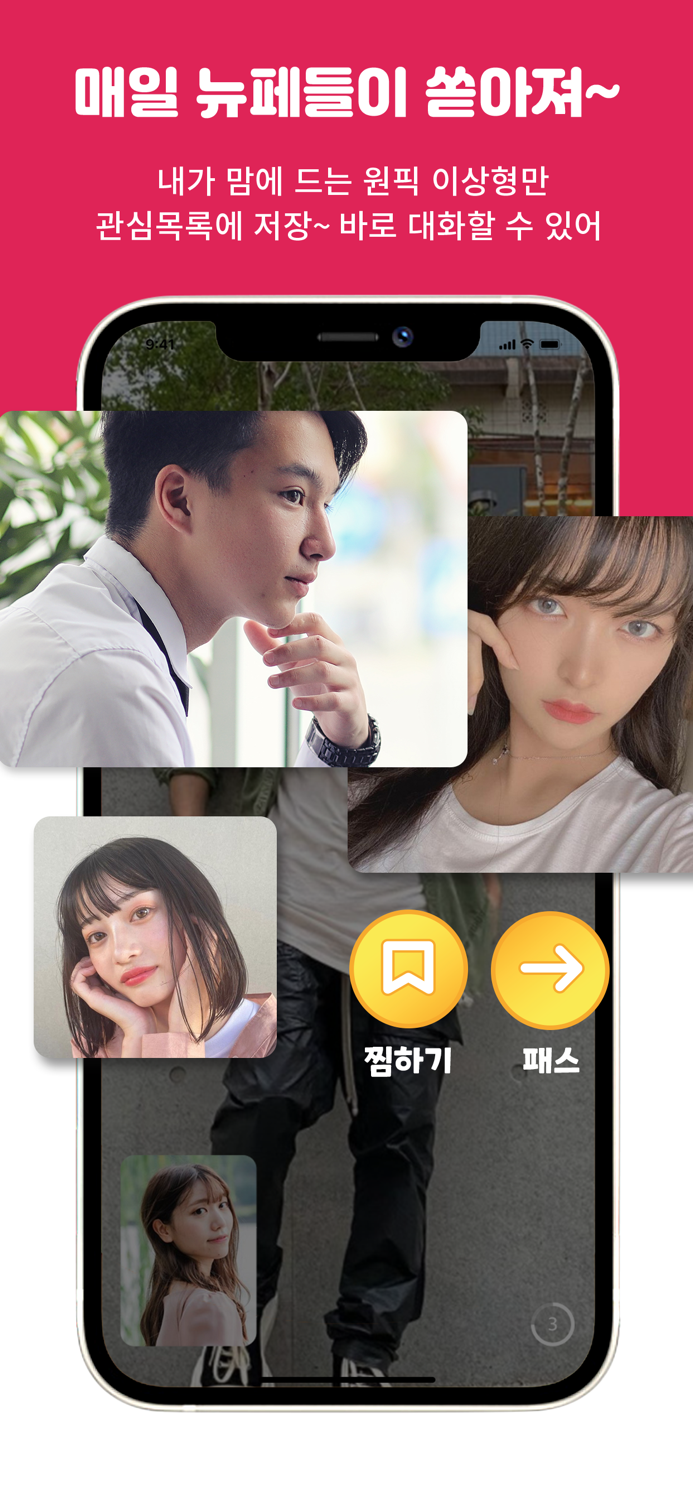 설렘 - 연애하고 싶을 때, 동네친구 찾는곳