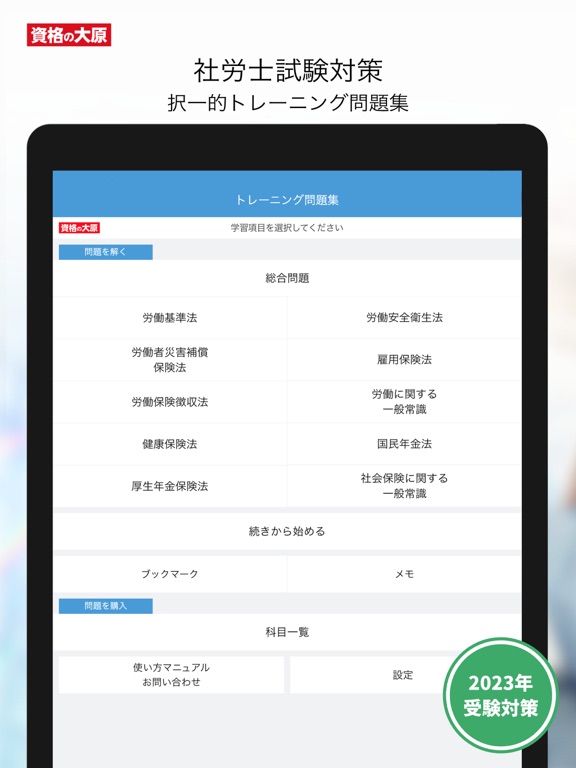 資格の大原 社労士トレ問2023」 - iPadアプリ | APPLION