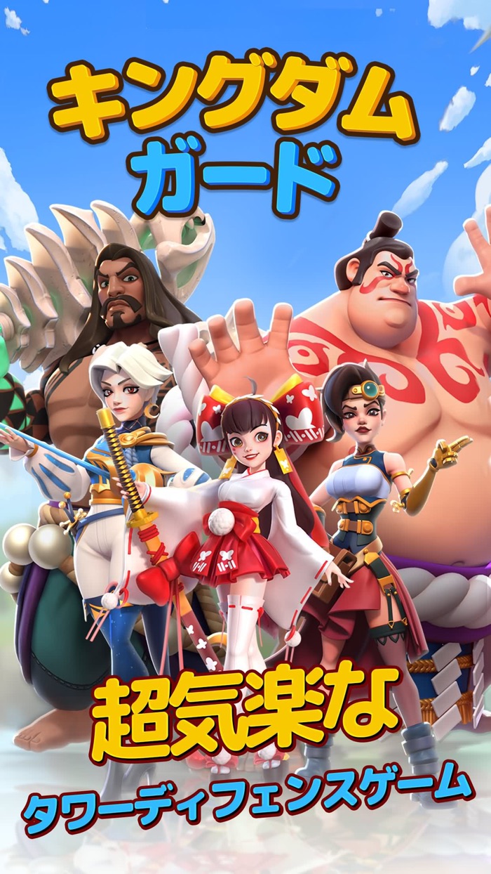 キングダムガード～自由合成タワーディフェンスの物語