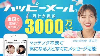 出会いマッチング ハッピーメール マッチングアプリのスクリーンショット1 出会いマッチング ハッピーメール マッチングアプリのスクリーンショット1