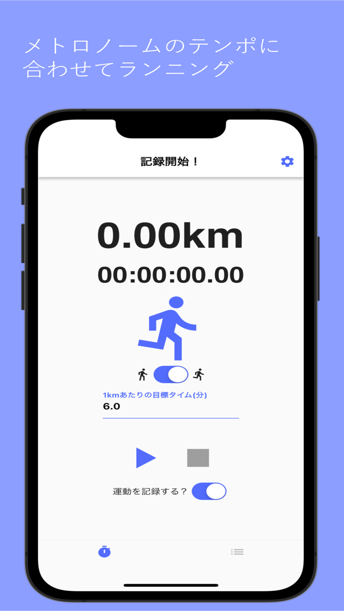 ランニングメトロノーム