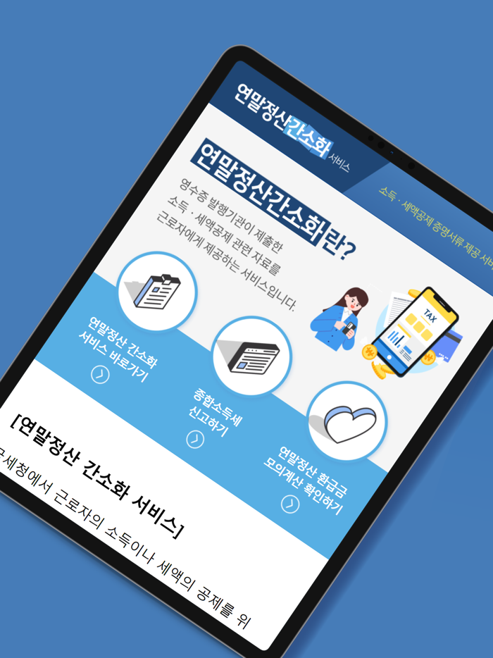 연말정산간소화 서비스 - 환급금 소득공제 미리보기