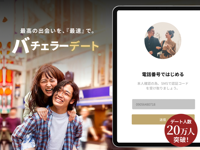 マッチングの出会い恋活アプリ・婚活アプリ-バチェラー デート