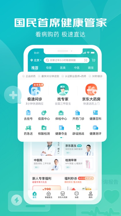 京东健康-国民首席健康管家