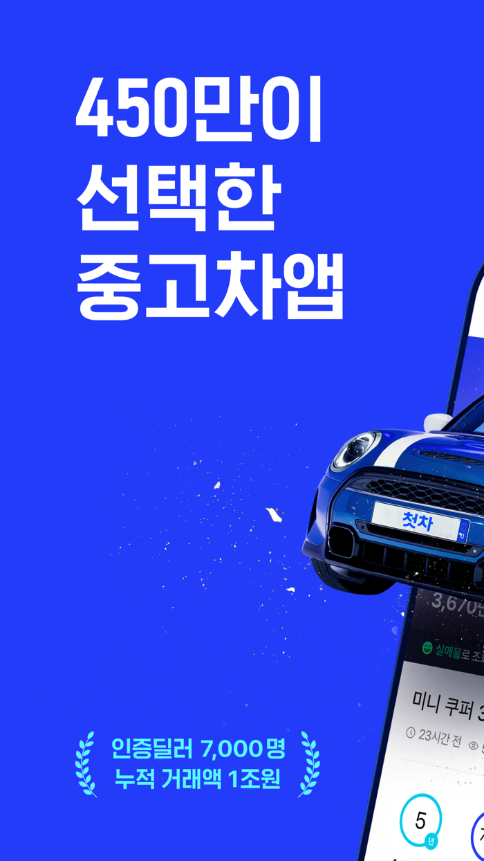 첫차 - 중고차 사고팔때 필수 앱