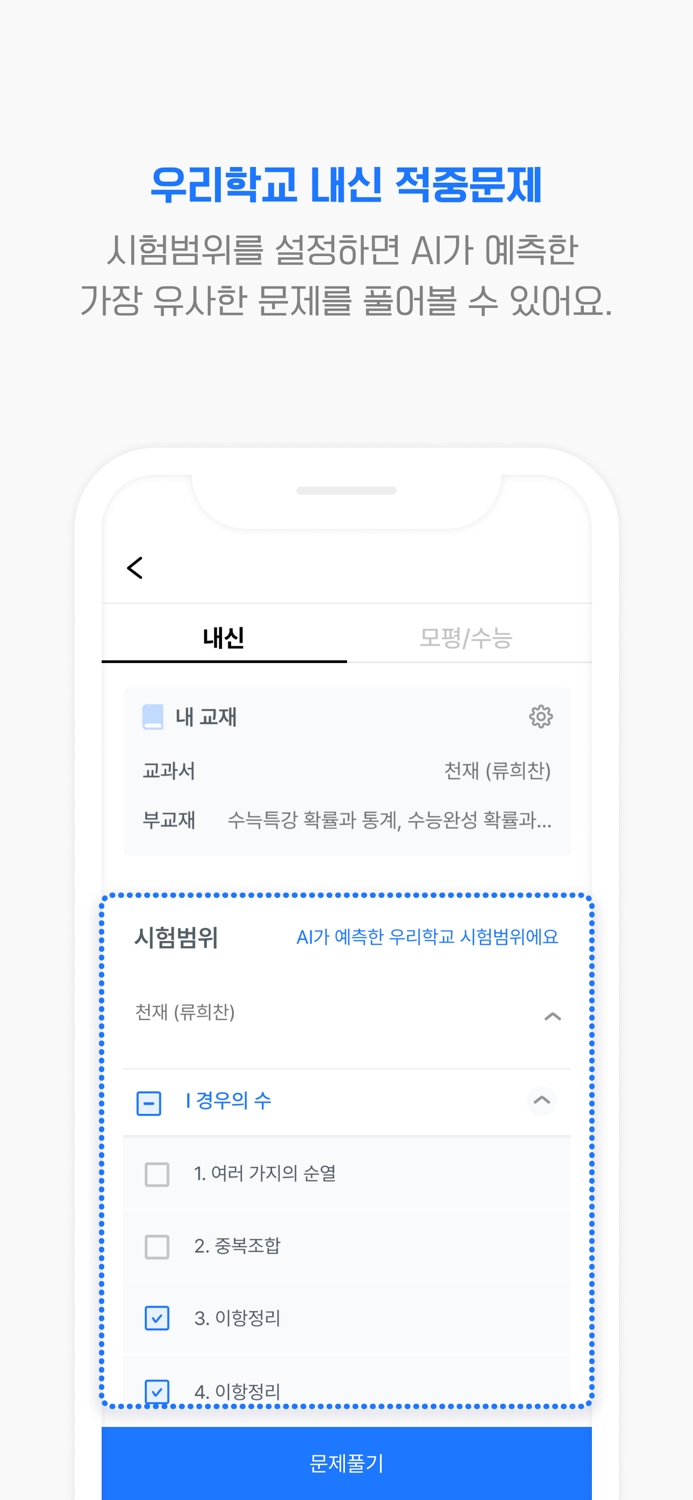 풀다 – 수능, 내신, 모의, 기출, 공부, 시험