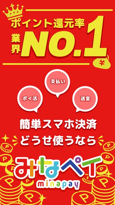 みなペイのスクリーンショット1 みなペイのスクリーンショット1
