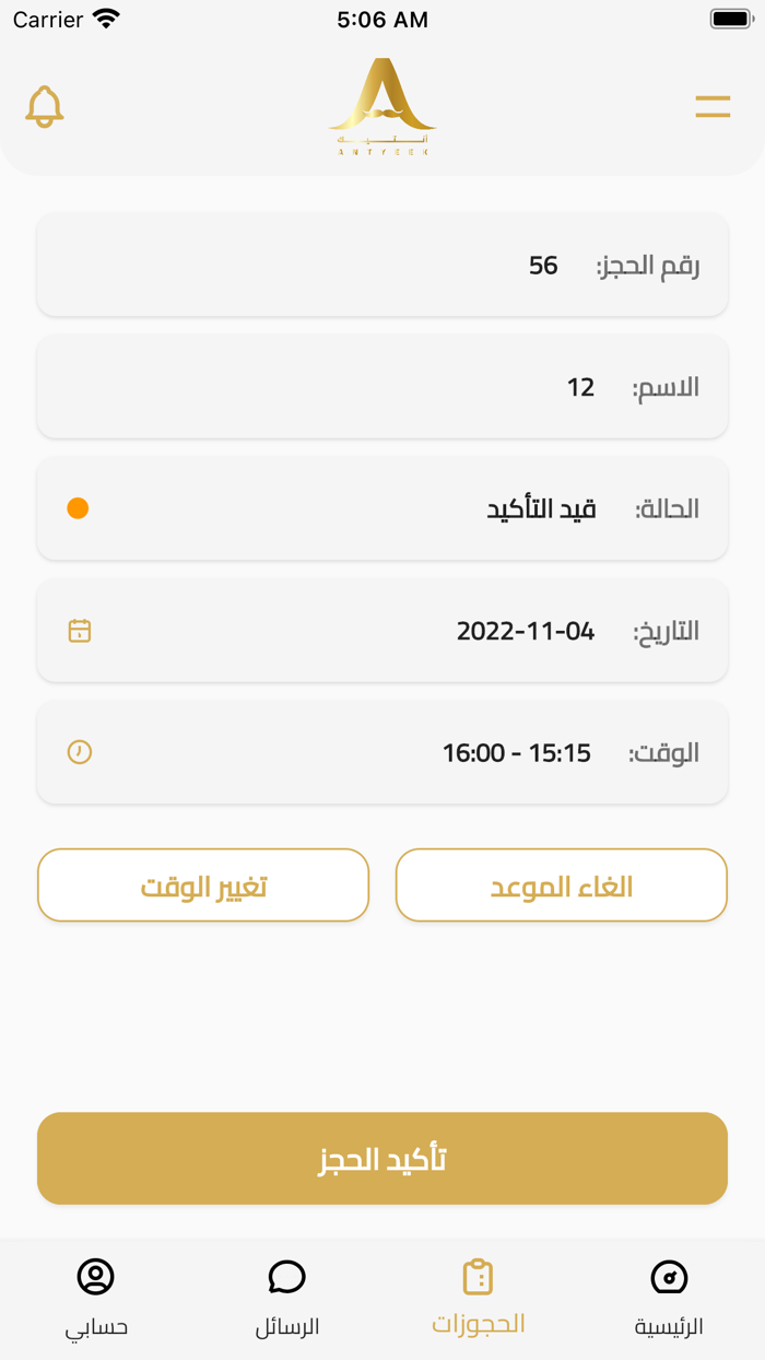 انتيك  تطبيق الصالون