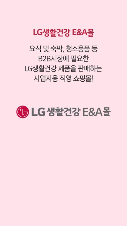 LG생활건강 E&A몰