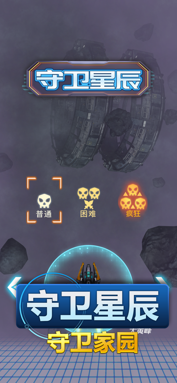 守卫星辰-经典打飞机