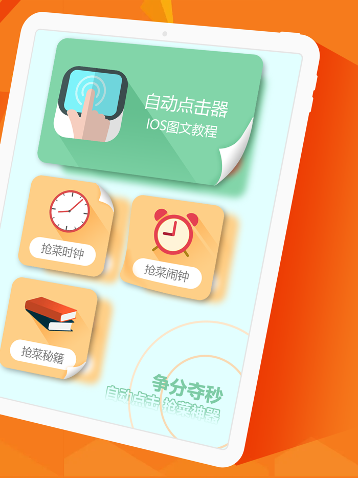 自动点击器-买菜助手