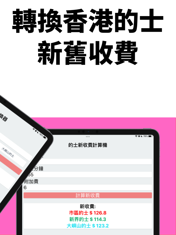 的士新收費計算機