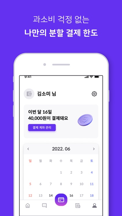소비의미학 - 신용카드 없이 분할결제 screenshot-3