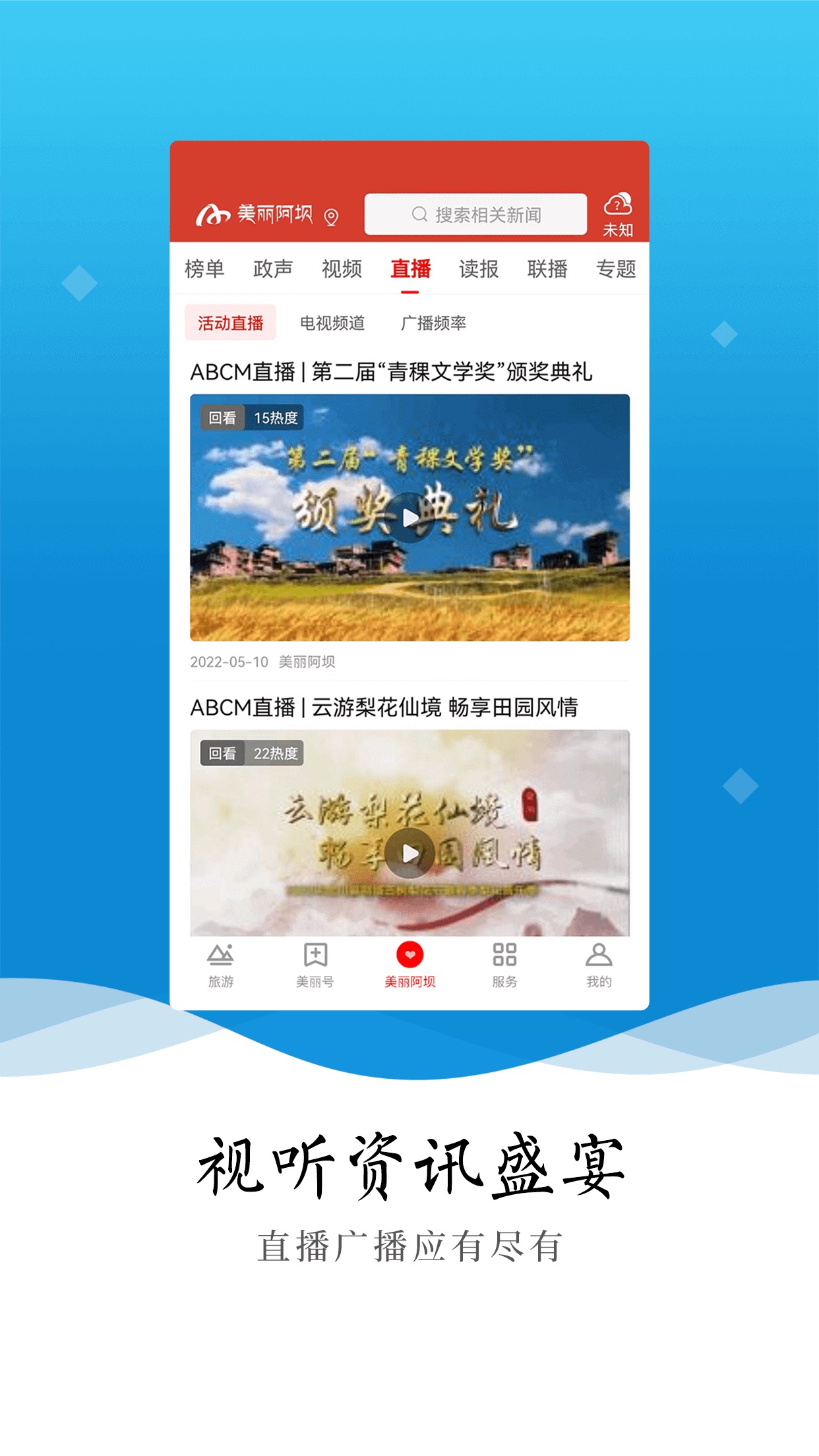 美丽阿坝 app 截图