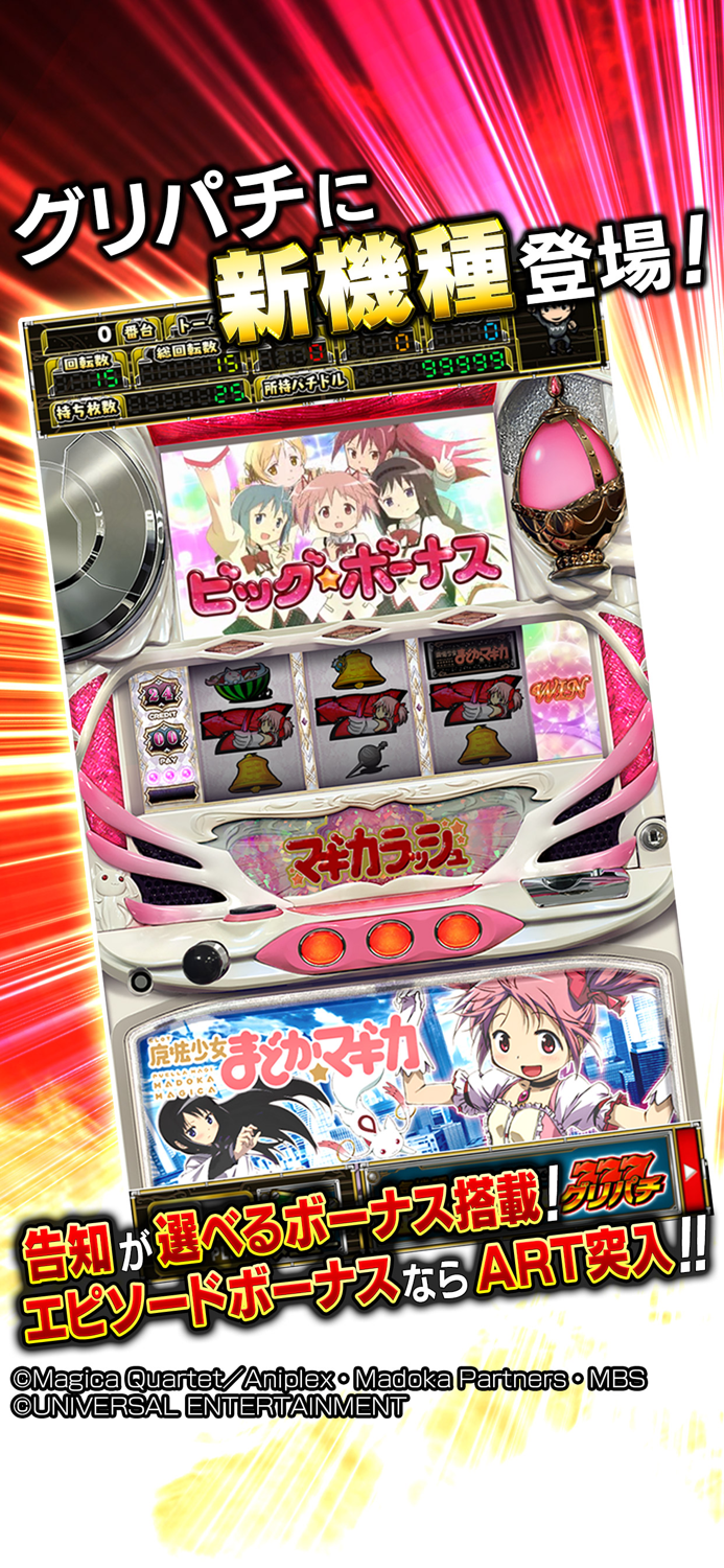 グリパチSLOT魔法少女まどかマギカ