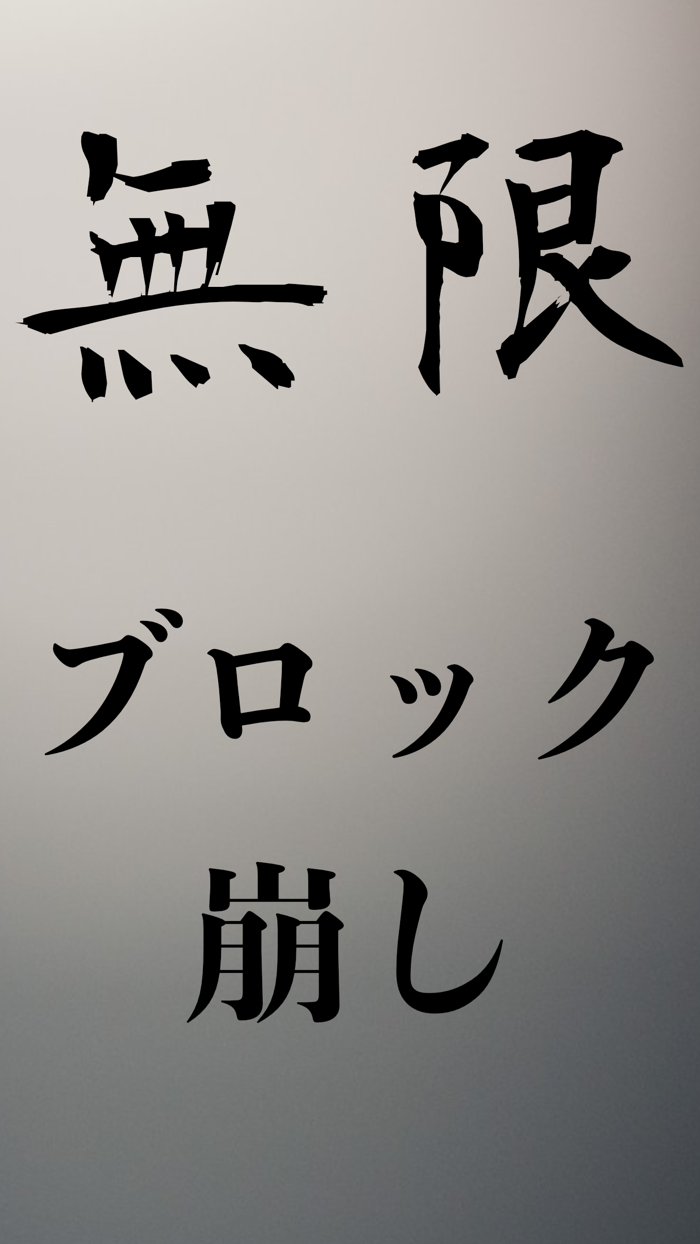 無限ブロック崩し -定番ゲームを暇つぶしに永遠楽しもう-