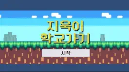 Game screenshot 지욱이 학교가기 mod apk