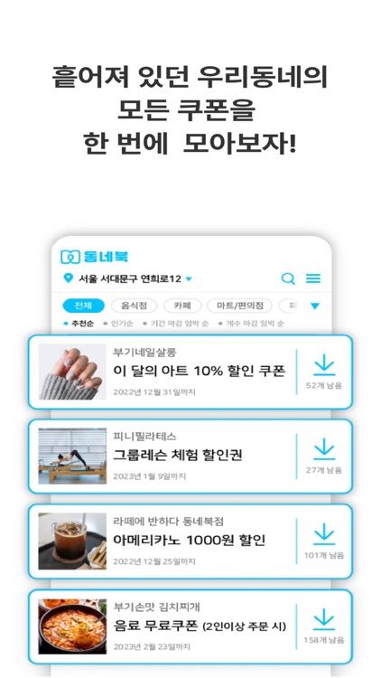 동네북 - 우리동네 쿠폰북